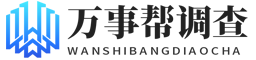 陕西万事帮调查服务