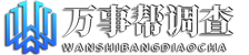陕西万事帮调查服务