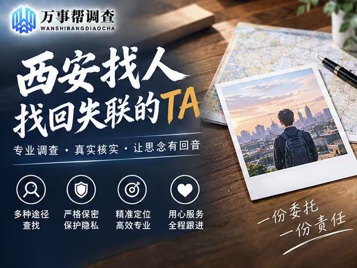 西安灞桥区找人别盲目撒网！3 个本地案例告诉你，找对方法少走 3 天弯路