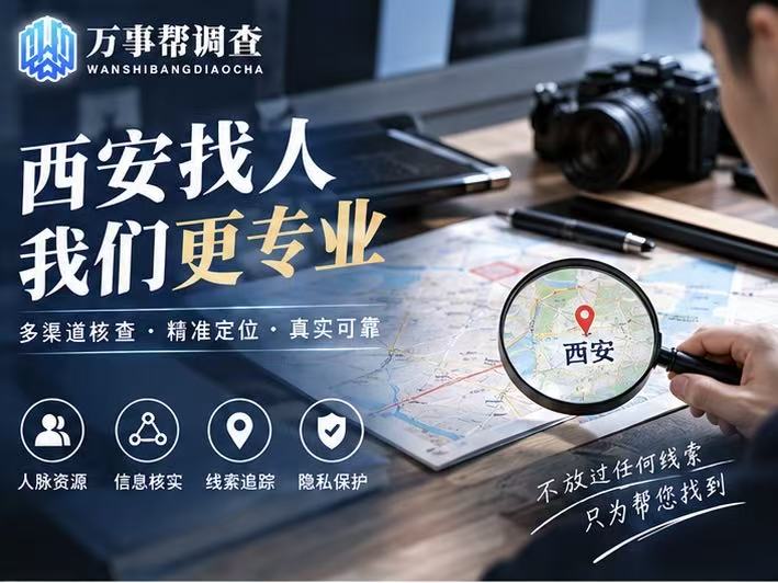 西安找战友跑了多少冤枉路？这 3 个高效思路本地人都在用